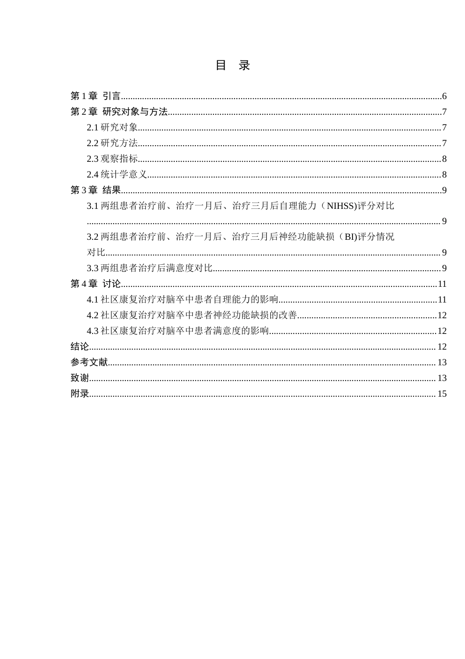 25年WP康复治疗学-社区康复治疗对脑卒中患者日常生活活动能力的影响-查重26.44AI0-7546.docx_第3页