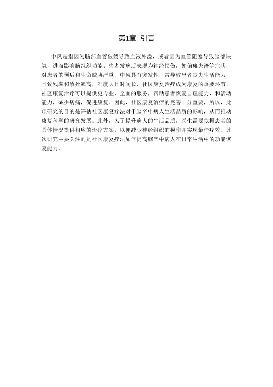25年WP康复治疗学-社区康复治疗对脑卒中患者日常生活活动能力的影响-查重26.44AI0-7546.docx_第4页