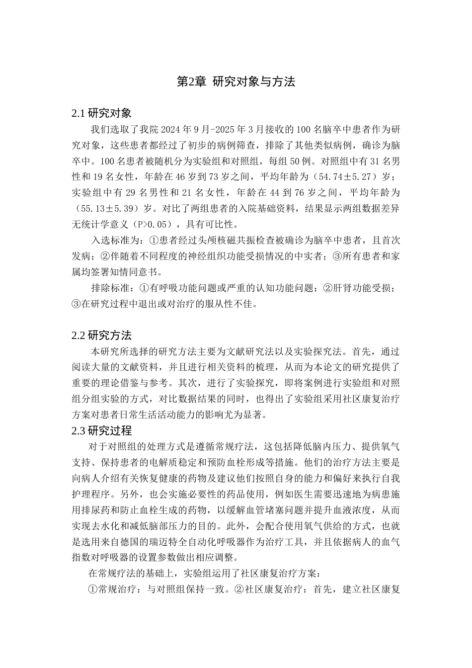 25年WP康复治疗学-社区康复治疗对脑卒中患者日常生活活动能力的影响-查重26.44AI0-7546.docx_第5页