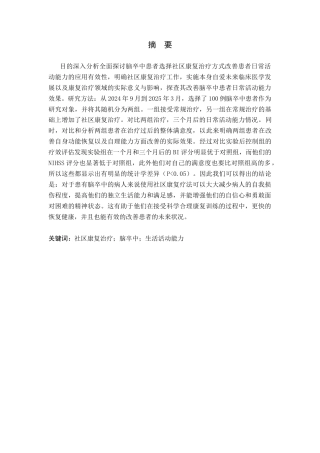 25年WP康复治疗学-社区康复治疗对脑卒中患者日常生活活动能力的影响-查重26.44AI0-7546.docx