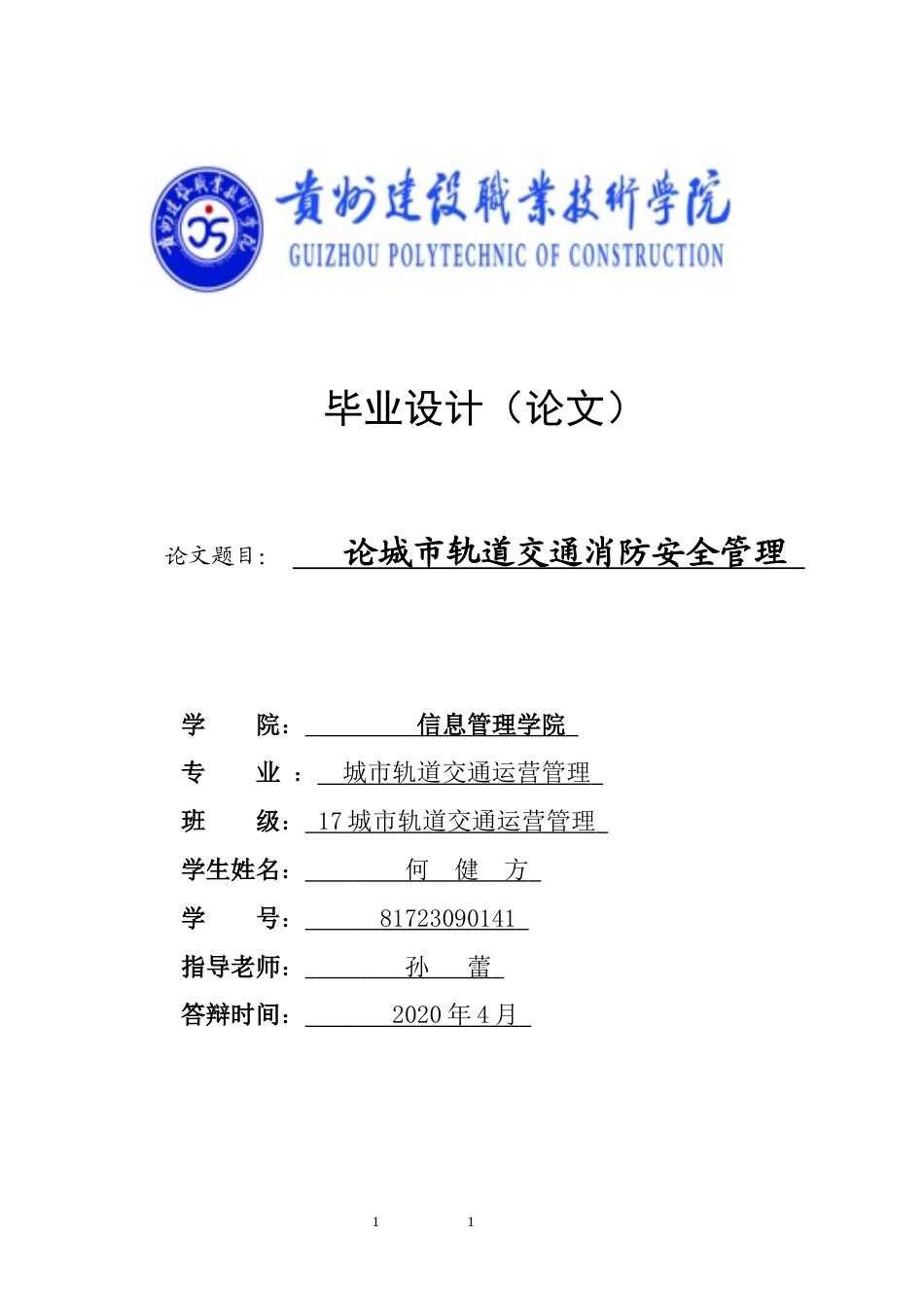 22年收 论城市轨道交通消防安全管理  定稿-约5067字符.docx_第1页