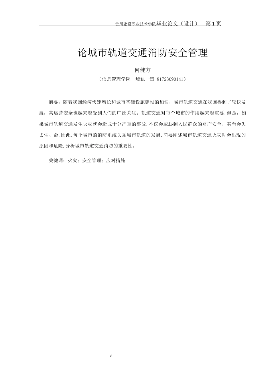 22年收 论城市轨道交通消防安全管理  定稿-约5067字符.docx_第3页