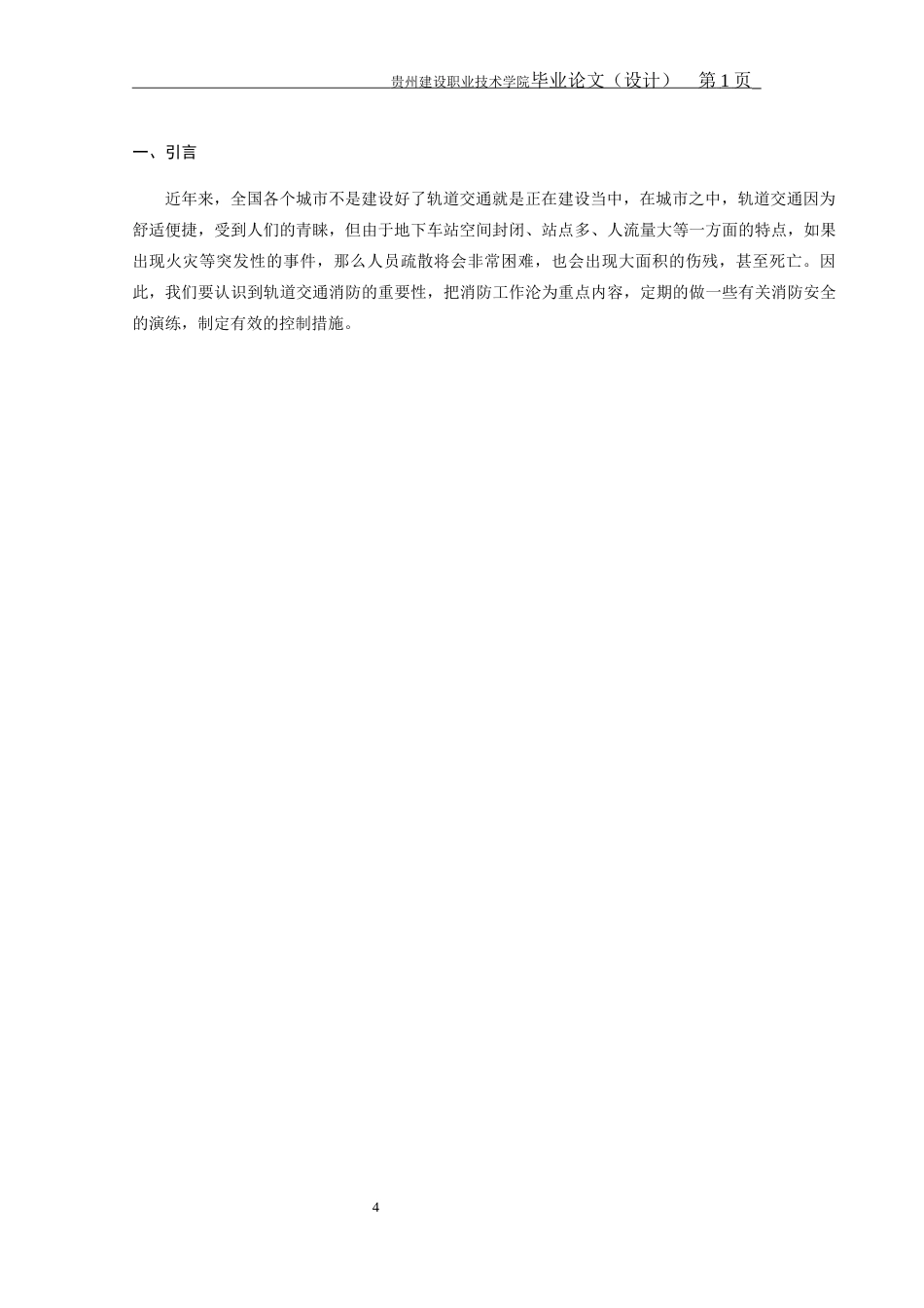 22年收 论城市轨道交通消防安全管理  定稿-约5067字符.docx_第4页