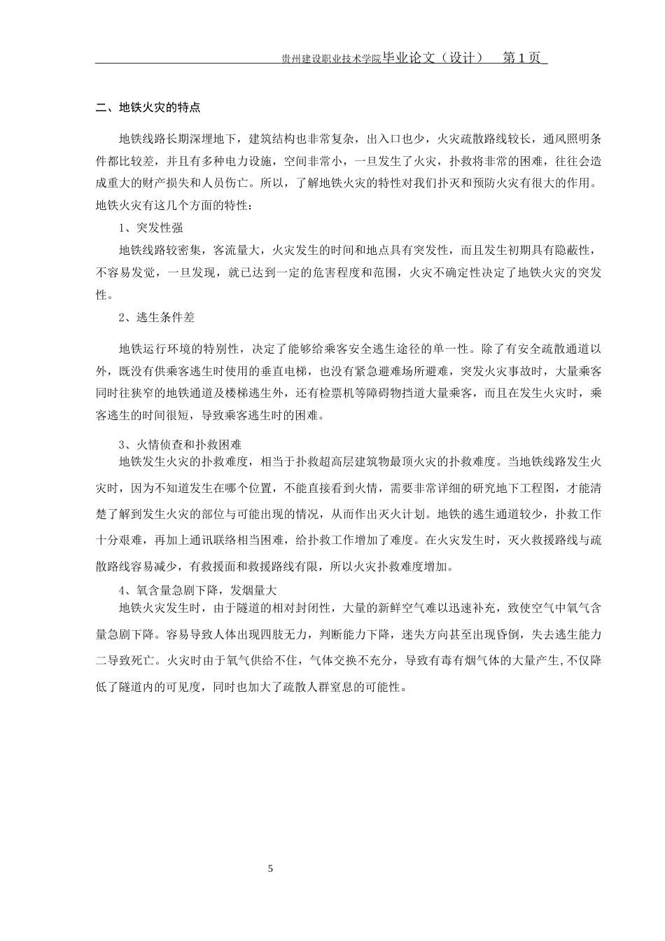 22年收 论城市轨道交通消防安全管理  定稿-约5067字符.docx_第5页