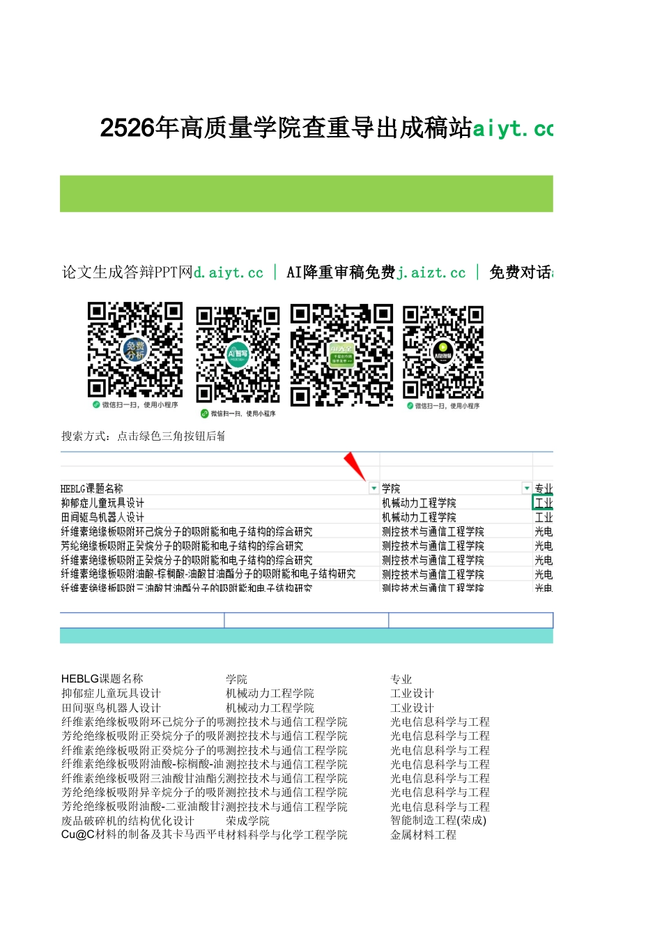 2026成稿重复率与毕设统计查询表.xlsx_第1页