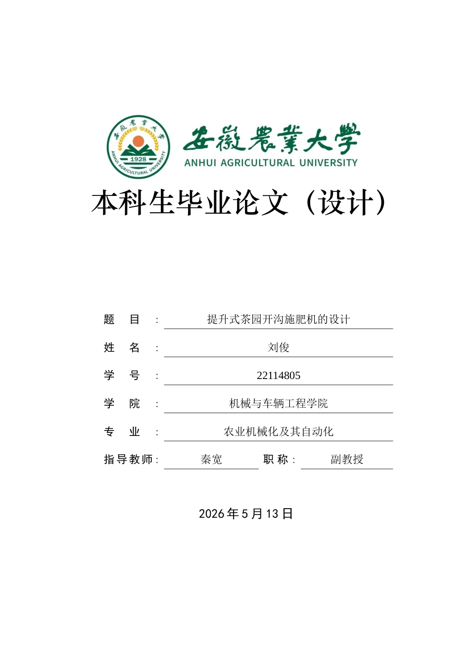 2026农业机械化及其自动化一套 提升式茶园开沟施肥机的设计0.82-AI通过(论文+SolidWorks三维3D模型).zip源件过大客服发.docx_第1页