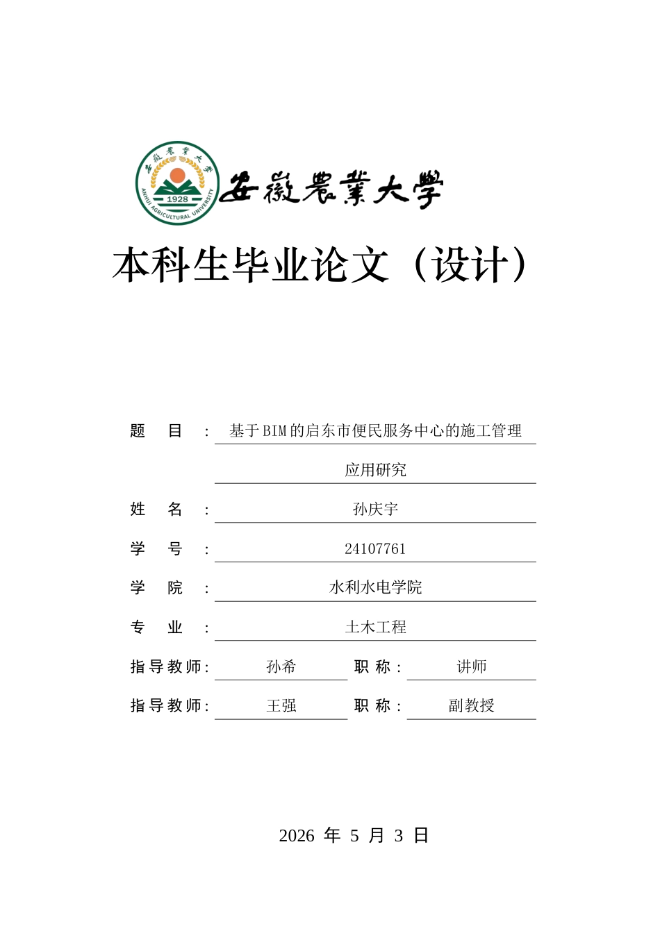 2026土木工程一套 基于BIM的启东市便民服务中心的施工管理应用研究6.67-AI通过(论文+BIM模型.rvt+建筑模型与4D施工模拟视频)源件过大客服发.docx_第1页