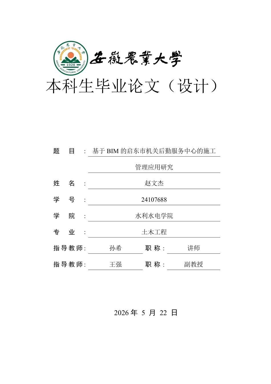 2026土木工程一套 基于BIM的启东市机关后勤服务中心的施工管理应用研究6.48-AI通过(论文+BIM模型.rvt+漫游动画视频)源件过大客服发.pdf_第1页