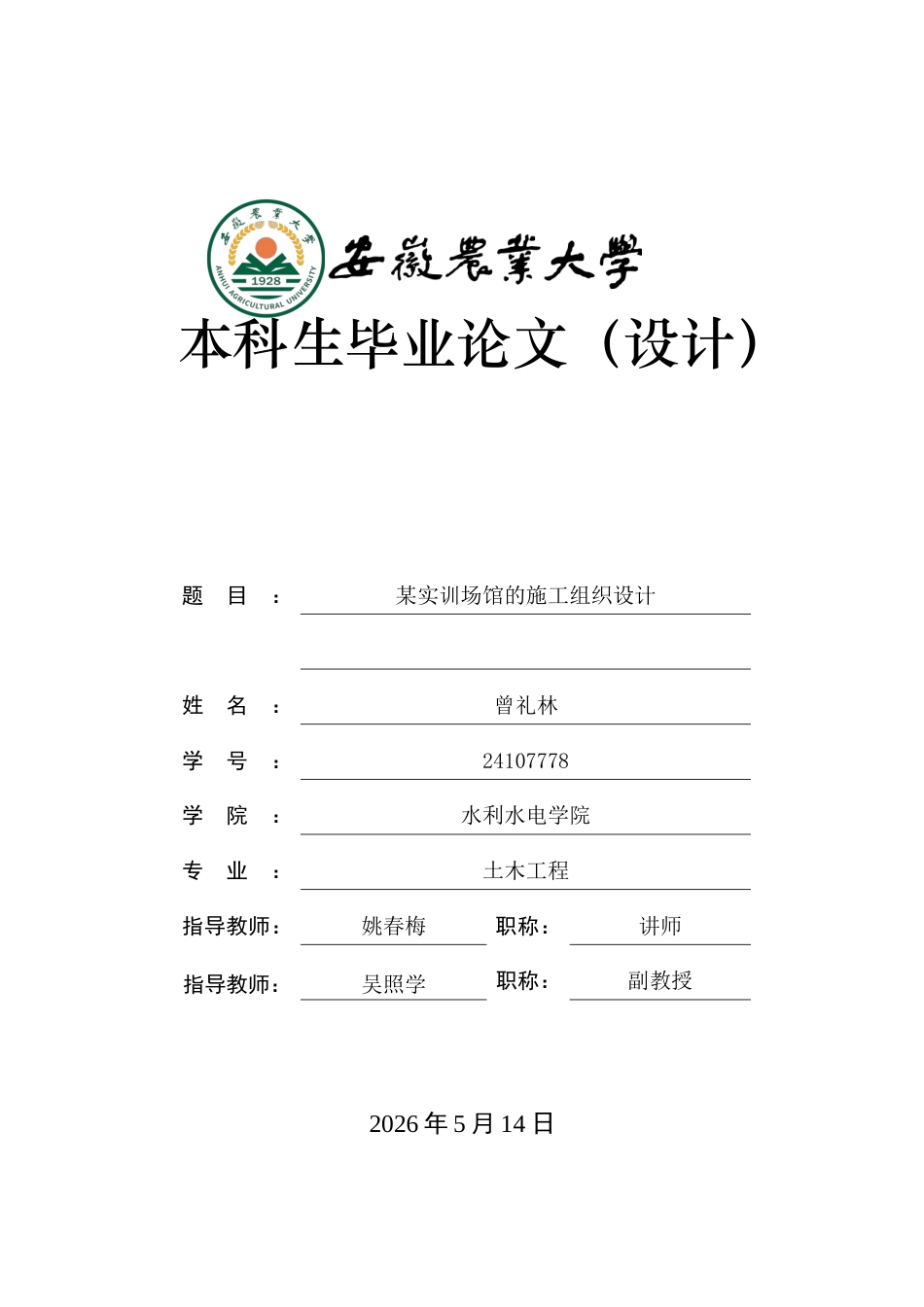2026土木工程一套 某实训场馆的施工组织设计8.9-AI通过(论文+CAD二维图纸+三维算量模型.GTJ+土建模型+工程量清单+场布模型+斑马进度计划+BIM5D施工模拟流水视图+输入工程量清单汇总表)源件过大客服发.docx_第1页