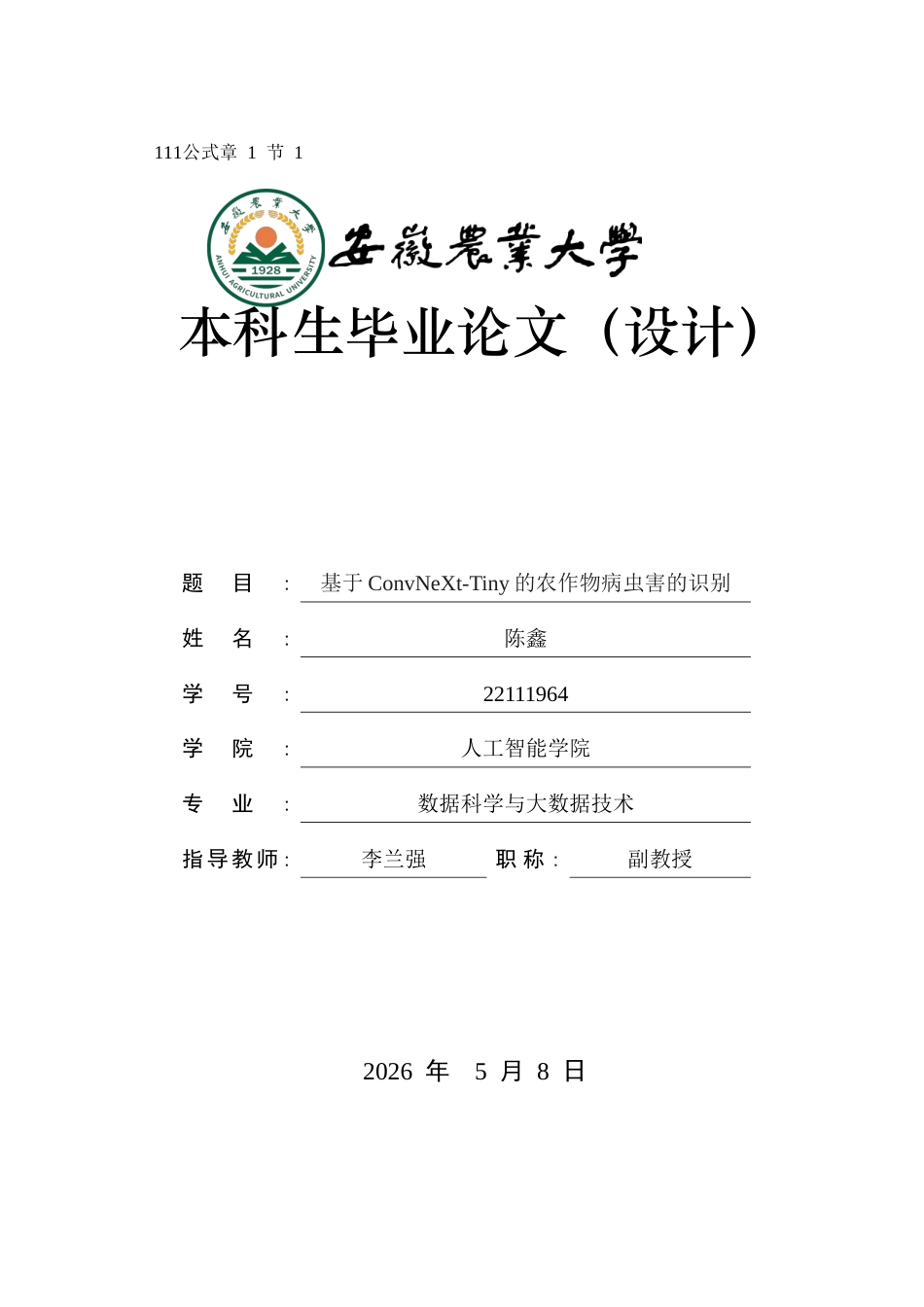 2026数据科学与大数据技术一套 基于ConvNeXt-Tiny的农作物病虫害的识别3.73-AI通过(论文+程序代码源码)源件过大客服发.docx_第1页