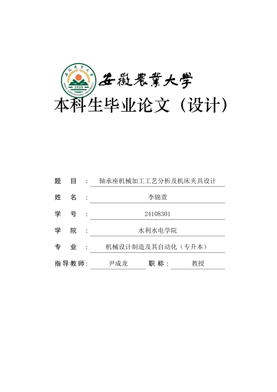 2026机械设计制造及其自动化一套 轴承座机械加工工艺分析及机床夹具设计12.54-AI通过(论文+SolidWorks三维3D模型+CAD二维图纸源件过大客服发.docx_第1页