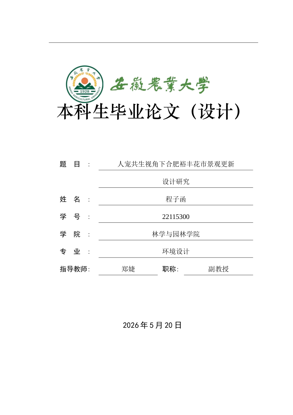 2026环境设计一套 人宠共生视角下合肥裕丰花市景观更新设计研究20.51-AI通过(论文+漫游动画视频+展板彩平图片)源件过大客服发.doc_第1页