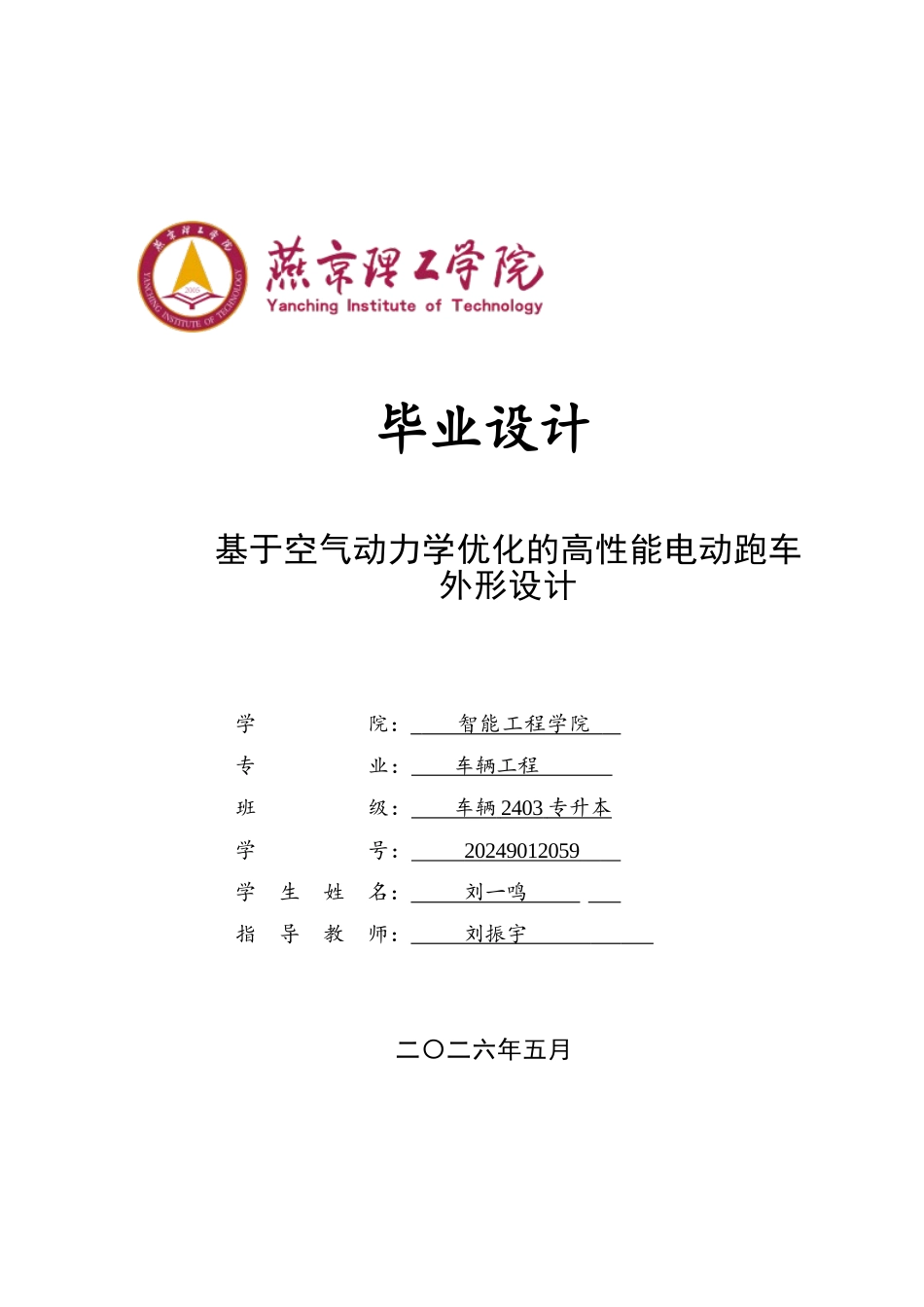 2026车辆工程一套 基于空气动力学优化的高性能电动跑车外形设计2.36-AI9.62(论文+CAD二维图纸+SolidWorks三维3D模型+仿真源文件)2源件过大客服发.docx_第1页