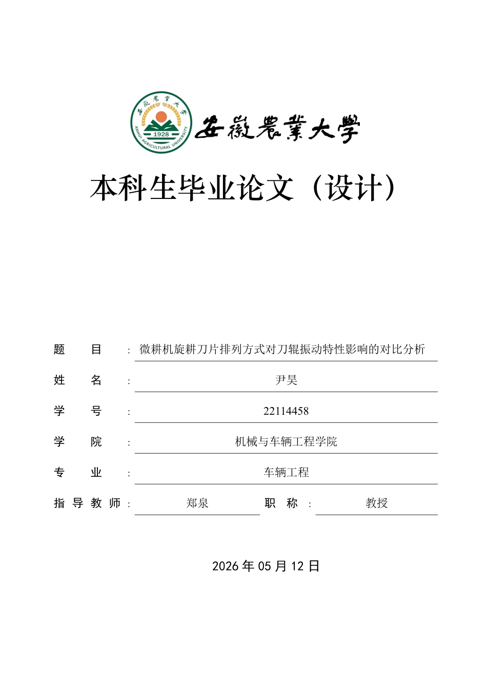 2026车辆工程一套 微耕机旋耕刀片排列方式对刀辊振动特性影响的对比分析9.93-AI通过(论文+CATIA三维模型.CATProduct+CAD图纸+EDEM受力对比表.xlsx)源件过大客服发.pdf_第1页