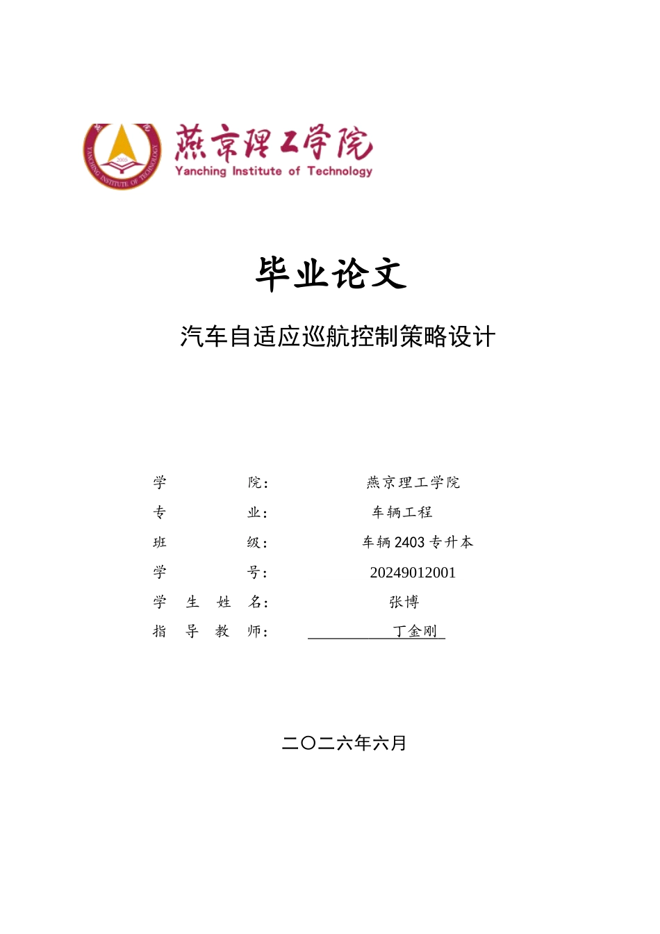 2026车辆工程一套 汽车自适应巡航控制策略设计1.65-AI19.59(论文+MATLAB仿真+仿真视频)源件过大客服发.docx_第1页