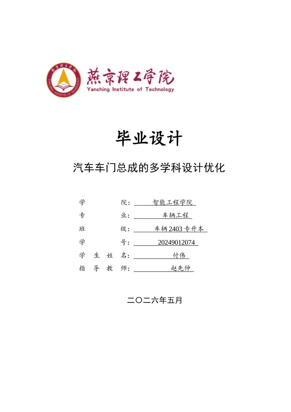 2026车辆工程一套 汽车车门总成的多学科设计优化10.61-AI3.85(论文+ANSYS仿真.wbpj+CAD二维图纸+SolidWorks三维3D模型 )源件过大客服发.docx_第1页