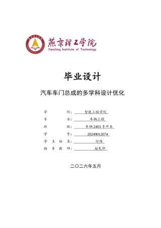 2026车辆工程一套 汽车车门总成的多学科设计优化10.61-AI3.85(论文+ANSYS仿真.wbpj+CAD二维图纸+SolidWorks三维3D模型 )源件过大客服发.docx