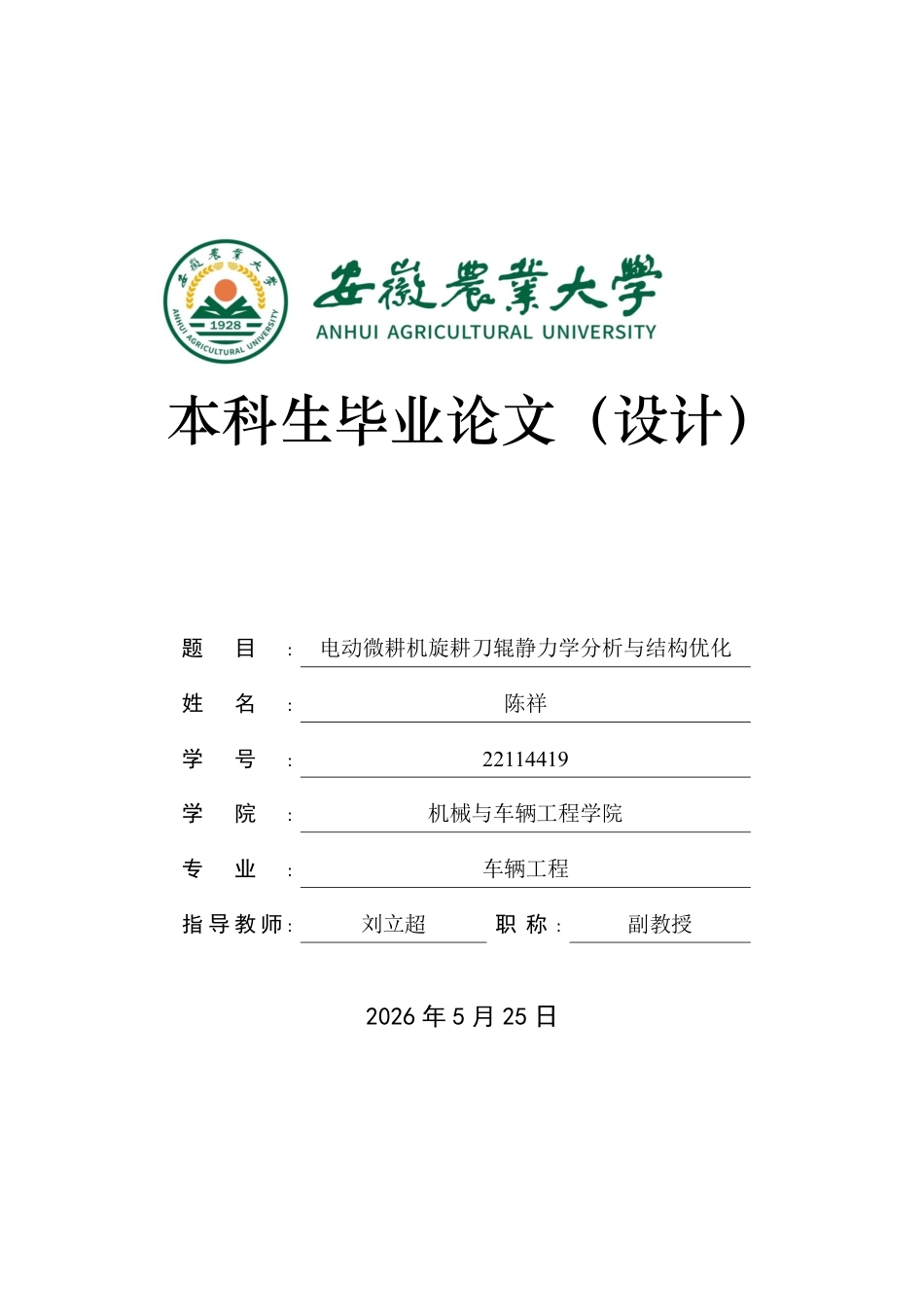 2026车辆工程一套 电动微耕机旋耕刀辊静力学分析与结构优化5.92-AI通过(论文+edem程序anasys仿真代码源文件+SolidWorks三维模型)源件过大客服发.pdf_第1页