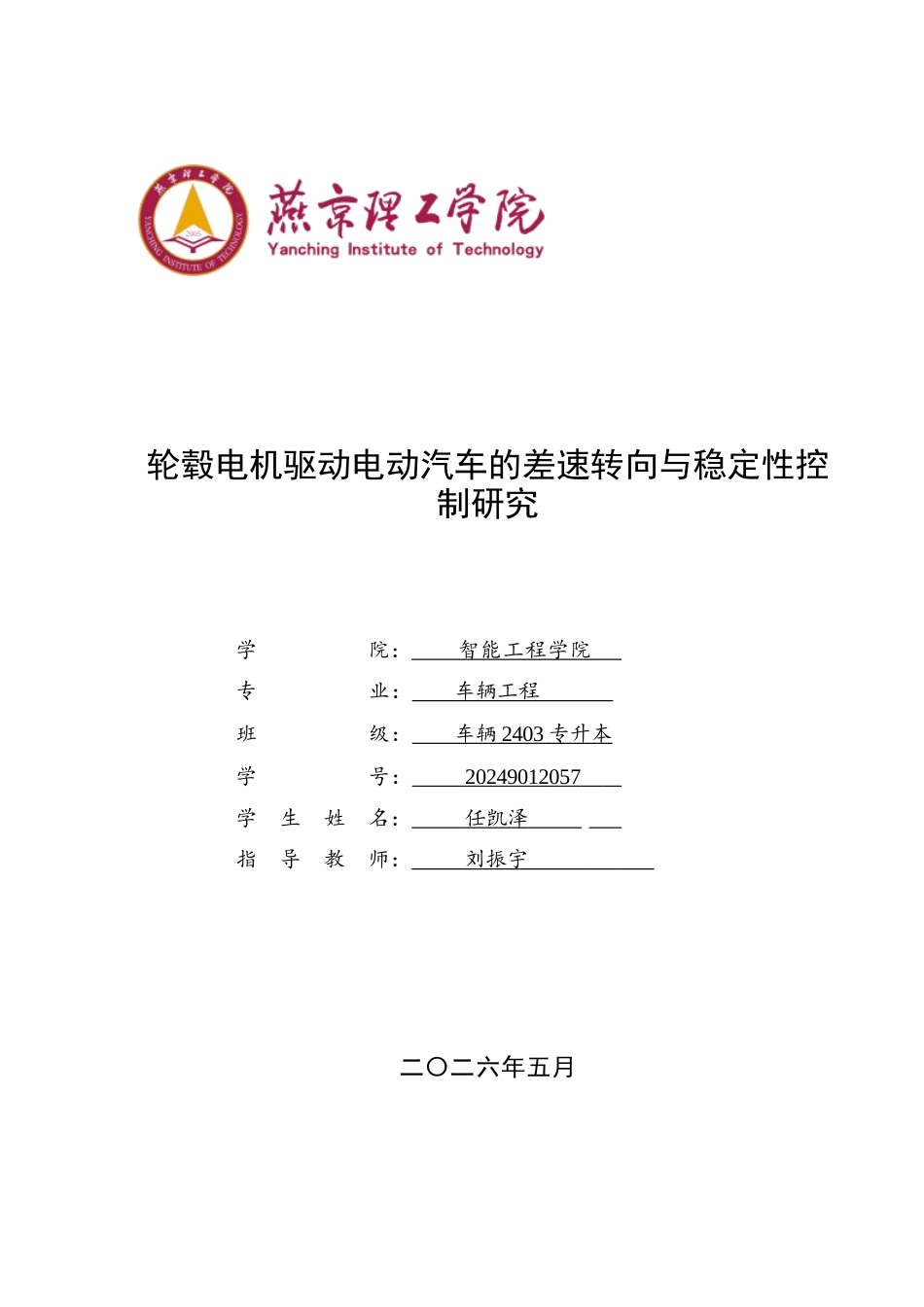 2026车辆工程一套 轮毂电机驱动电动汽车的差速转向与稳定性控制研究3.05-AI12.31(论文+simulink仿真代码+CAD二维图纸+三维STEP格式装配体(总).STEP与演示视频)源件过大客服发.docx_第1页