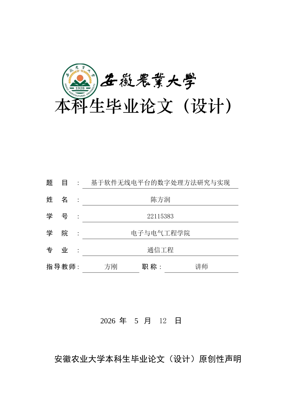 2026通信工程一套 基于软件无线电平台的数字处理方法研究与实现3.18-AI通过(论文+仿真代码源码文件)源件过大客服发.docx_第1页