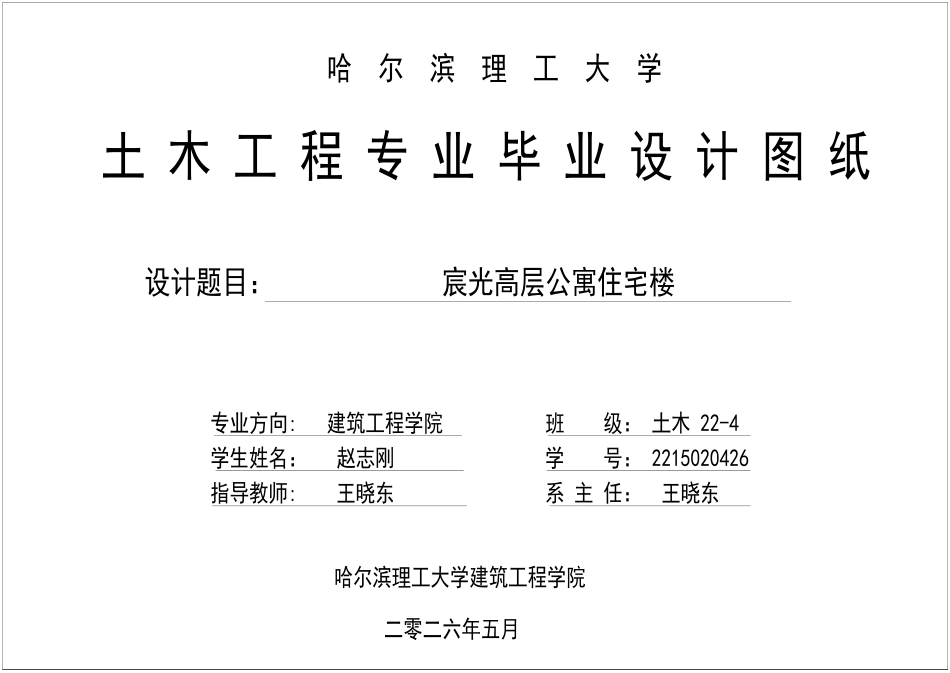 26年WP土木工程 宸光高层公寓楼设计8.36-AI35.18 附件图纸.pdf_第1页