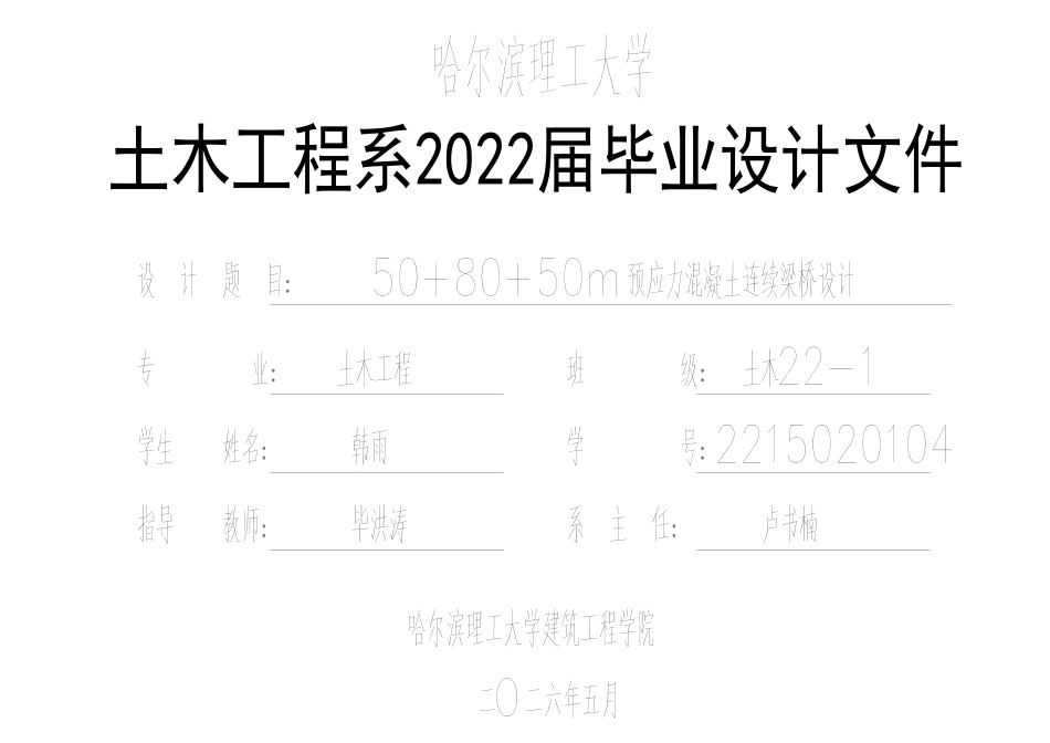 26年WP土木工程_ 预应力混凝土连续梁桥设计附件图纸.pdf_第1页