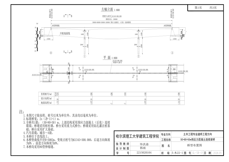 26年WP土木工程_ 预应力混凝土连续梁桥设计附件图纸.pdf_第4页