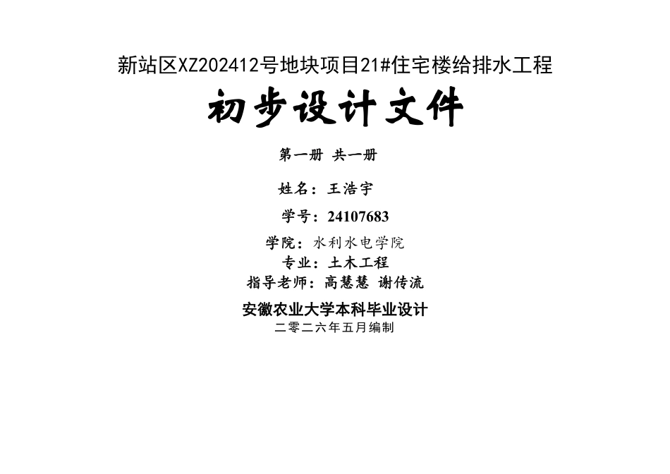 26年WP土木工程（专升本） 新站区XZ202412号地块项目21住宅楼给排水工程设计18.01-AI通过_附件图纸1.pdf_第1页