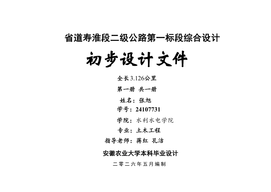 26年WP土木工程（专升本） 省道寿淮段二级公路第一标段综合设计10.76-AI通过_附件图纸1.pdf_第1页