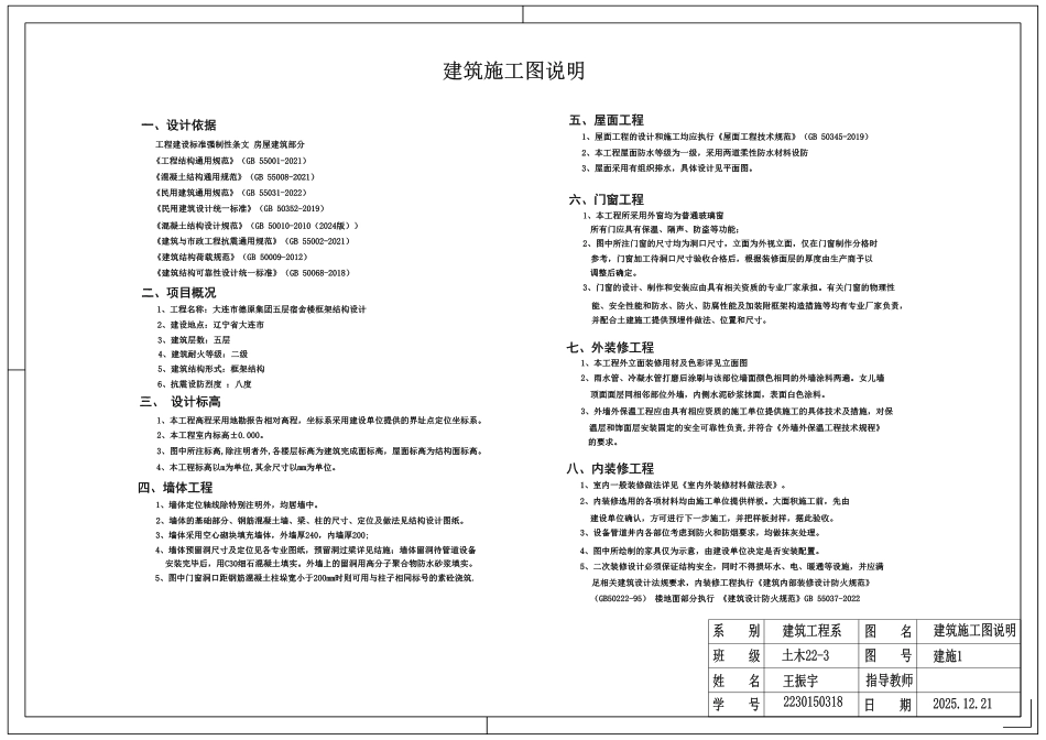 26年WP土木工程 大连市德原集团五层宿舍楼框架结构设计13.26-AI4.6_1附件图纸.pdf_第1页