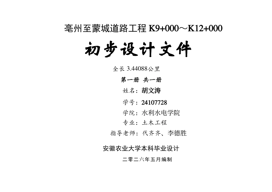 26年WP土木工程（专升本） 亳州至蒙城道路工程K9～K12初步设计14.65-AI通过_附件图纸1.pdf_第1页