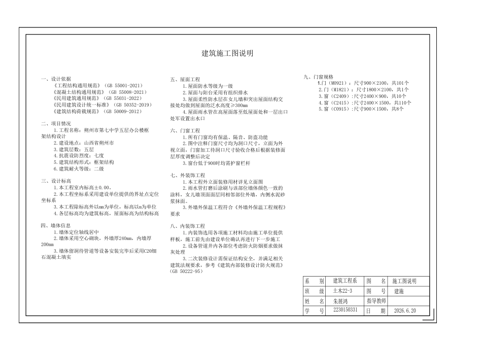 26年WP土木工程 朔州市第七中学五层办公楼框架结构设计11.22-AI4.23_1附件图纸.pdf_第1页