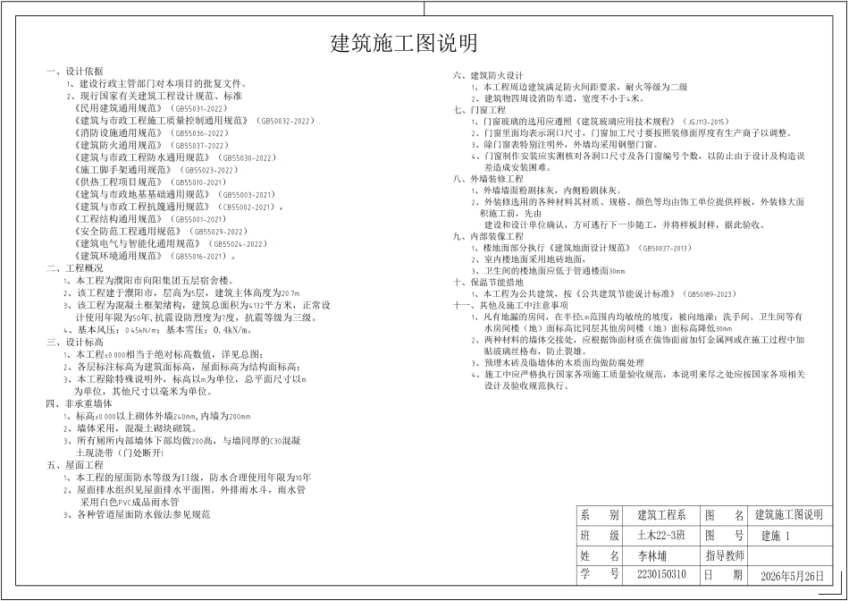26年WP土木工程 濮阳市向阳集团五层宿舍楼框架结构设计15.14-AI12.44_1附件图纸.pdf_第1页