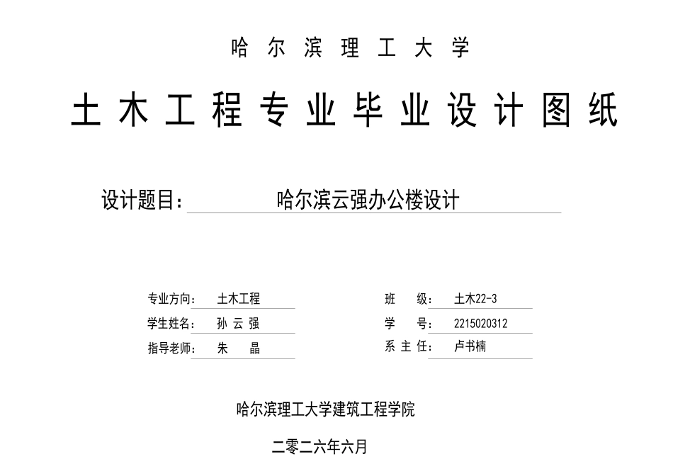 26年WP土木工程 哈尔滨云强办公楼设计23.92-AI26.21_1 附件图纸.pdf_第1页