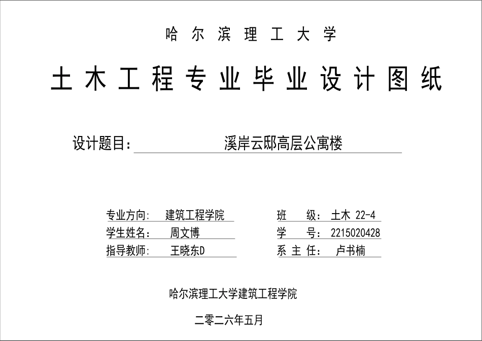26年WP土木工程 溪岸云邸高层公寓楼专业 附件图纸.pdf_第1页