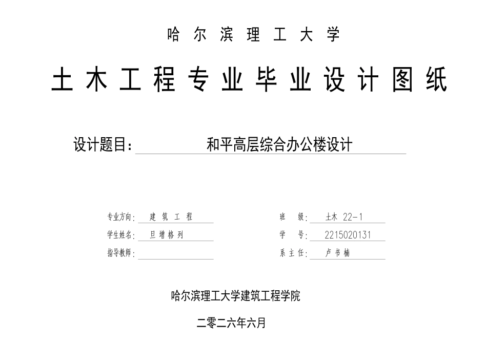 26年WP土木工程 和平高层综合办公楼设计11.64-AI15.91 附件图纸.pdf_第1页