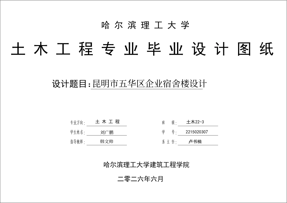 26年WP土木工程 昆明市五华区企业宿舍楼设计-AI 附件图纸.pdf_第1页