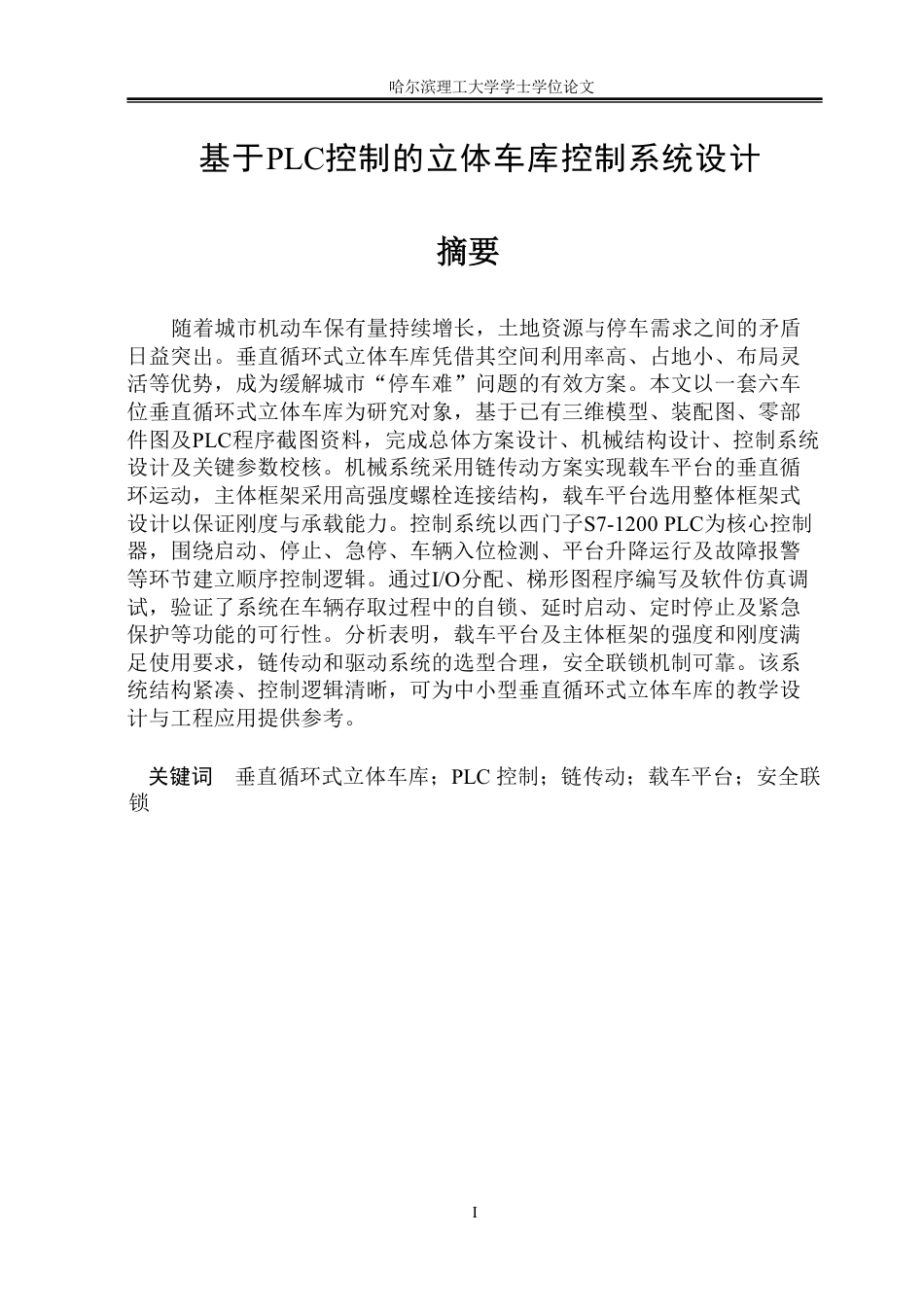 26年WP智能制造工程 基于PLC控制的立体车库控制系统设计4.95-AI6.79附件图纸.pdf_第1页