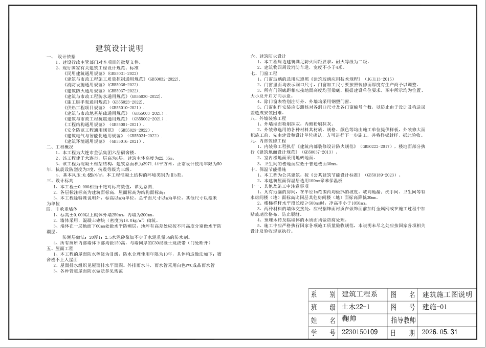 26年WP土木工程 大连市金弘集团六层宿舍楼框架结构设计20.3-AI21.05_1附件图纸.pdf_第1页