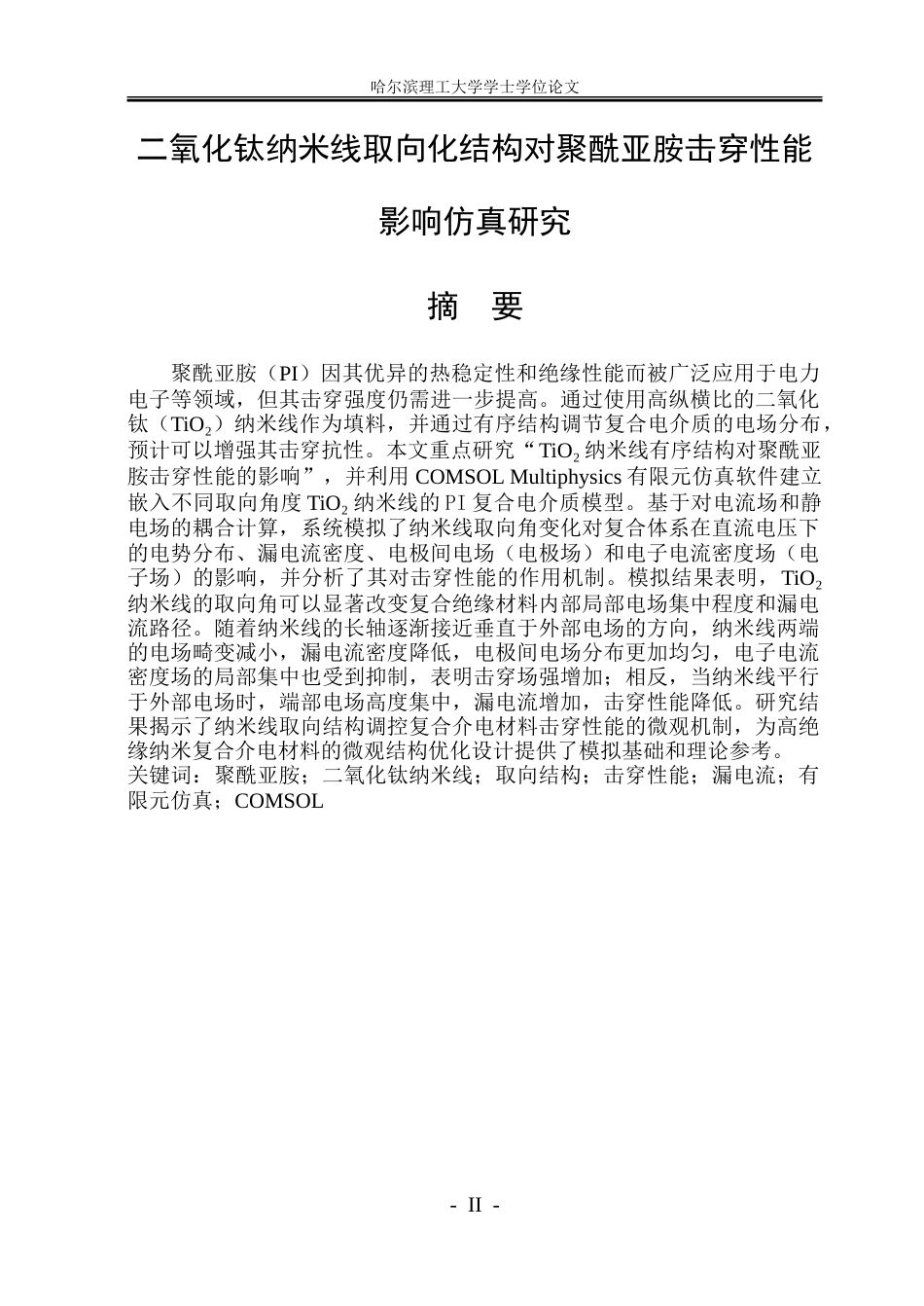 26年WP电子科学与技术 二氧化钛纳米线取向化结构对聚酰亚胺击穿性能影响仿真研究1.39-AI13.53_1-约34452字符(29435字).doc_第1页