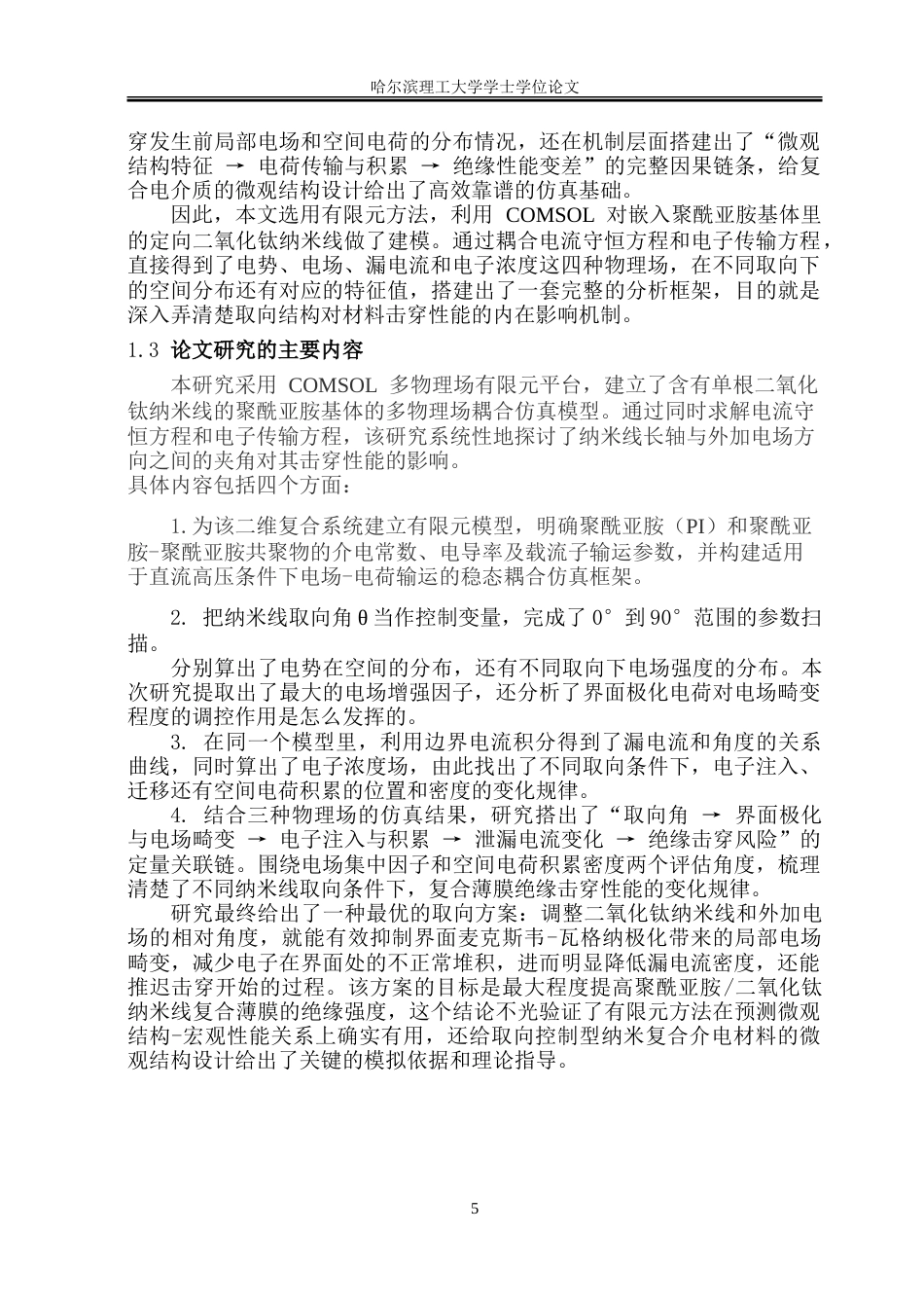26年WP电子科学与技术 二氧化钛纳米线取向化结构对聚酰亚胺击穿性能影响仿真研究1.39-AI13.53_1-约34452字符(29435字).doc_第10页