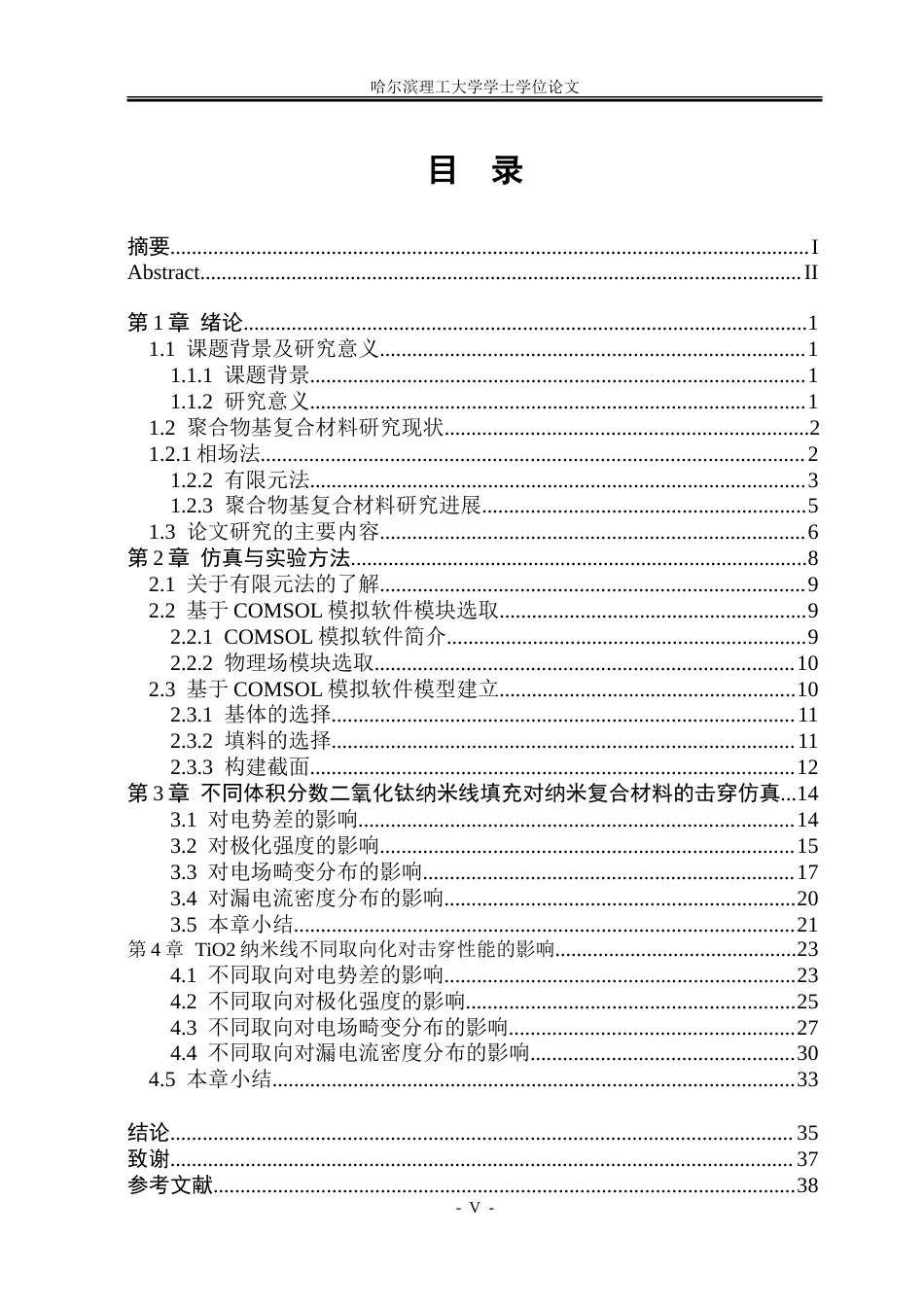 26年WP电子科学与技术 二氧化钛纳米线取向化结构对聚酰亚胺击穿性能影响仿真研究1.39-AI13.53_1-约34452字符(29435字).doc_第4页
