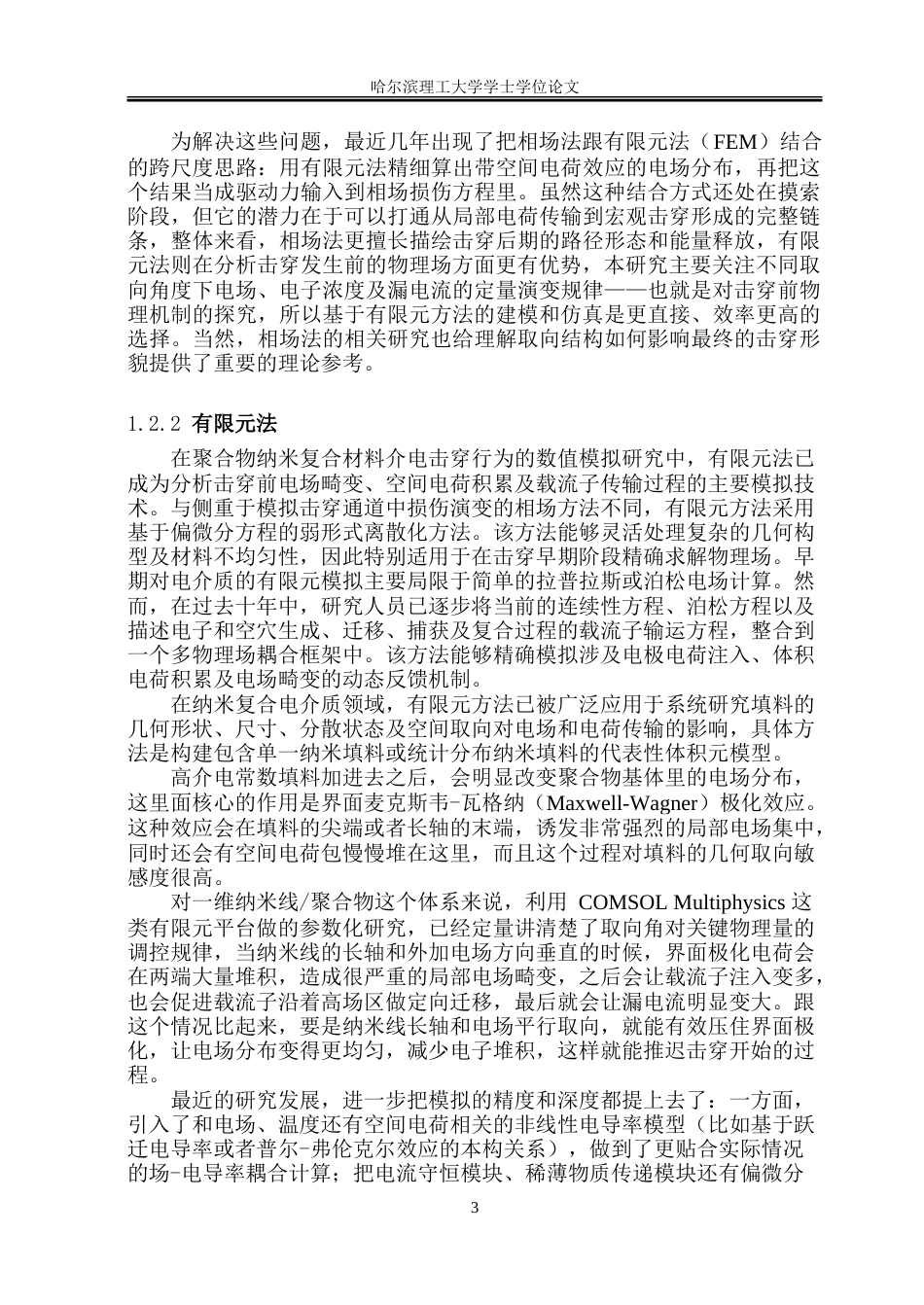 26年WP电子科学与技术 二氧化钛纳米线取向化结构对聚酰亚胺击穿性能影响仿真研究1.39-AI13.53_1-约34452字符(29435字).doc_第8页