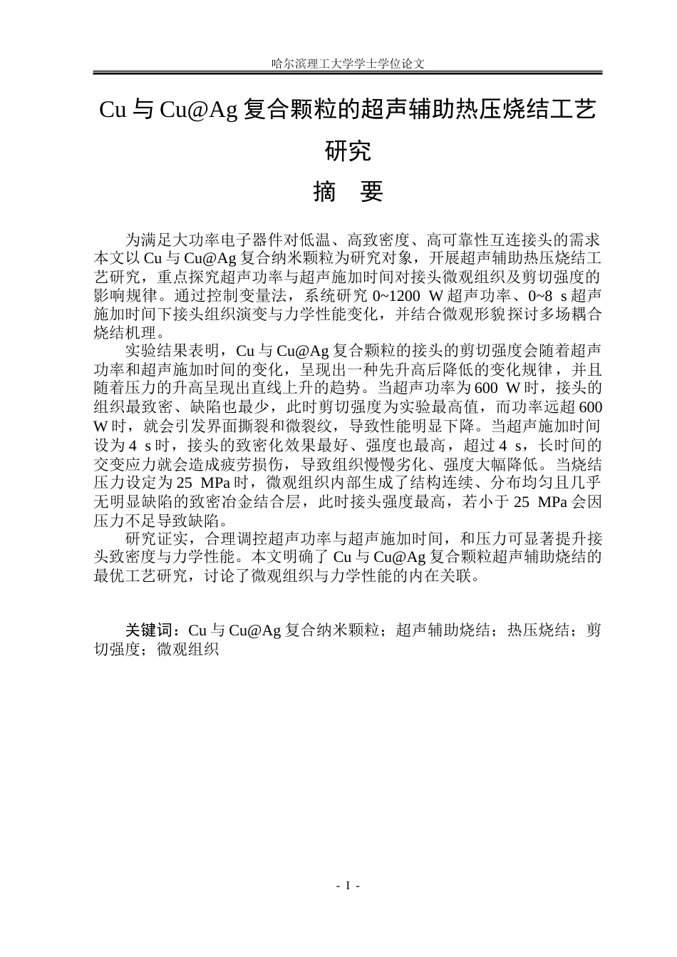 26年WP材料成型及控制工程 CuAg 纳米颗粒的超声辅助热压烧结工艺及可靠性研究3.72-AI17.48_1.doc_第1页