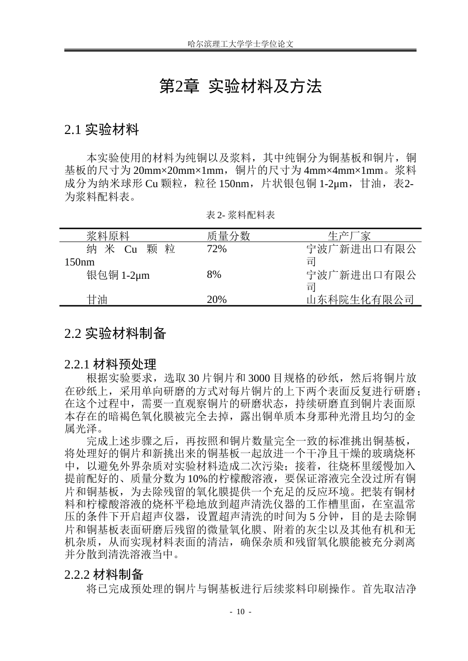 26年WP材料成型及控制工程 CuAg 纳米颗粒的超声辅助热压烧结工艺及可靠性研究3.72-AI17.48_1.doc_第10页