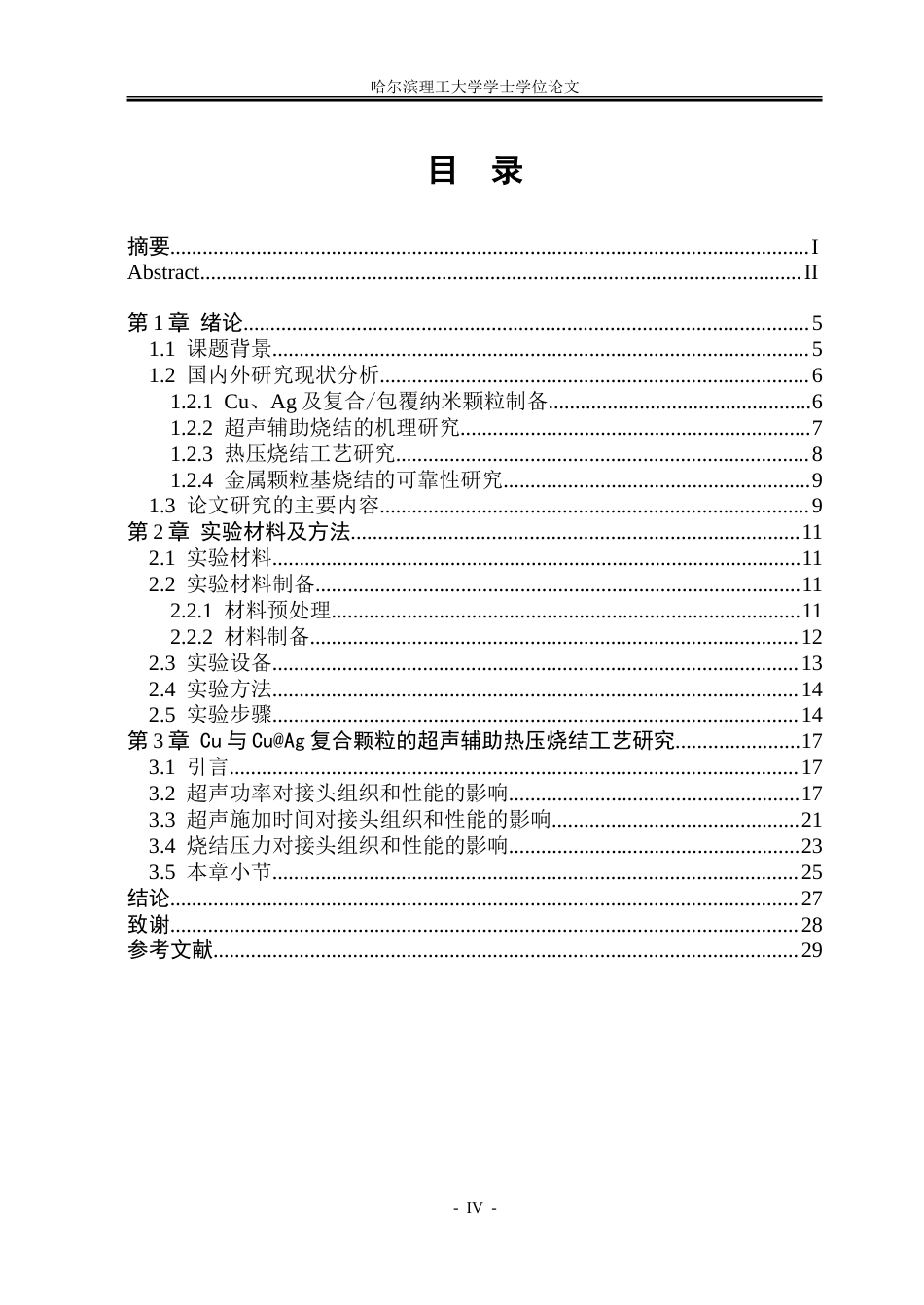 26年WP材料成型及控制工程 CuAg 纳米颗粒的超声辅助热压烧结工艺及可靠性研究3.72-AI17.48_1.doc_第4页
