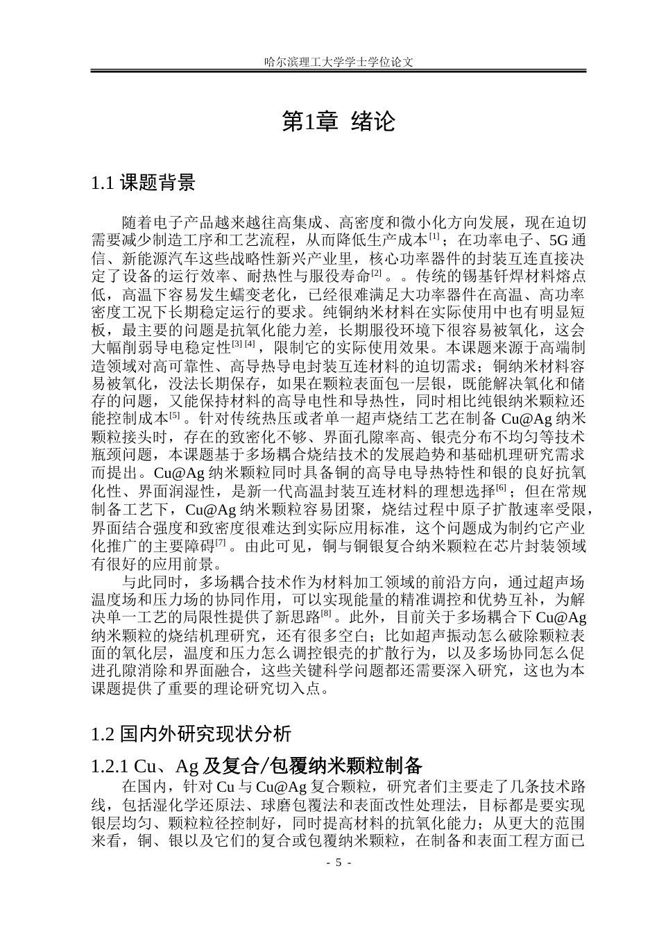 26年WP材料成型及控制工程 CuAg 纳米颗粒的超声辅助热压烧结工艺及可靠性研究3.72-AI17.48_1.doc_第5页