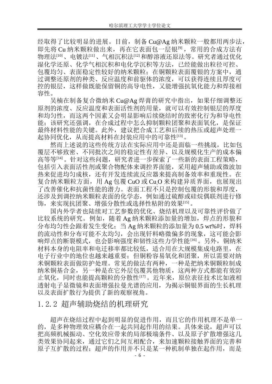 26年WP材料成型及控制工程 CuAg 纳米颗粒的超声辅助热压烧结工艺及可靠性研究3.72-AI17.48_1.doc_第6页