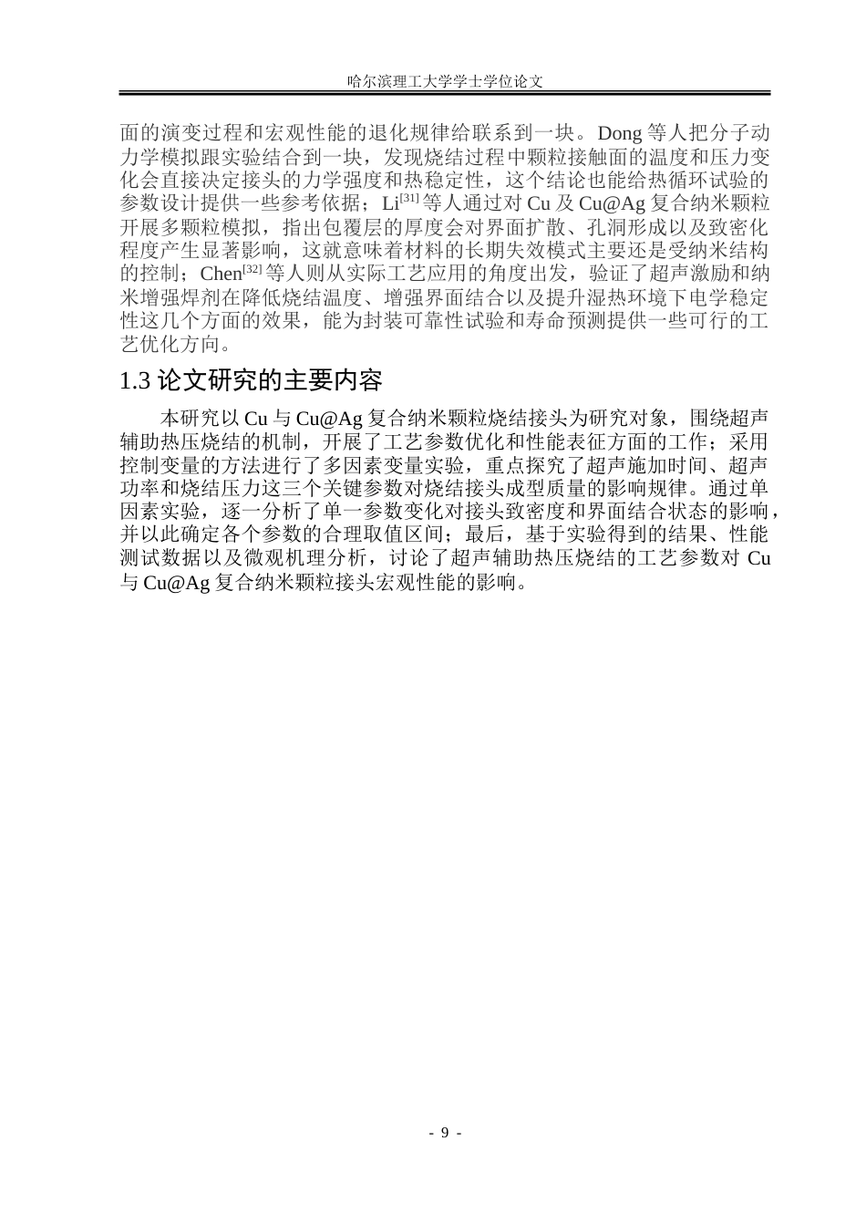 26年WP材料成型及控制工程 CuAg 纳米颗粒的超声辅助热压烧结工艺及可靠性研究3.72-AI17.48_1.doc_第9页