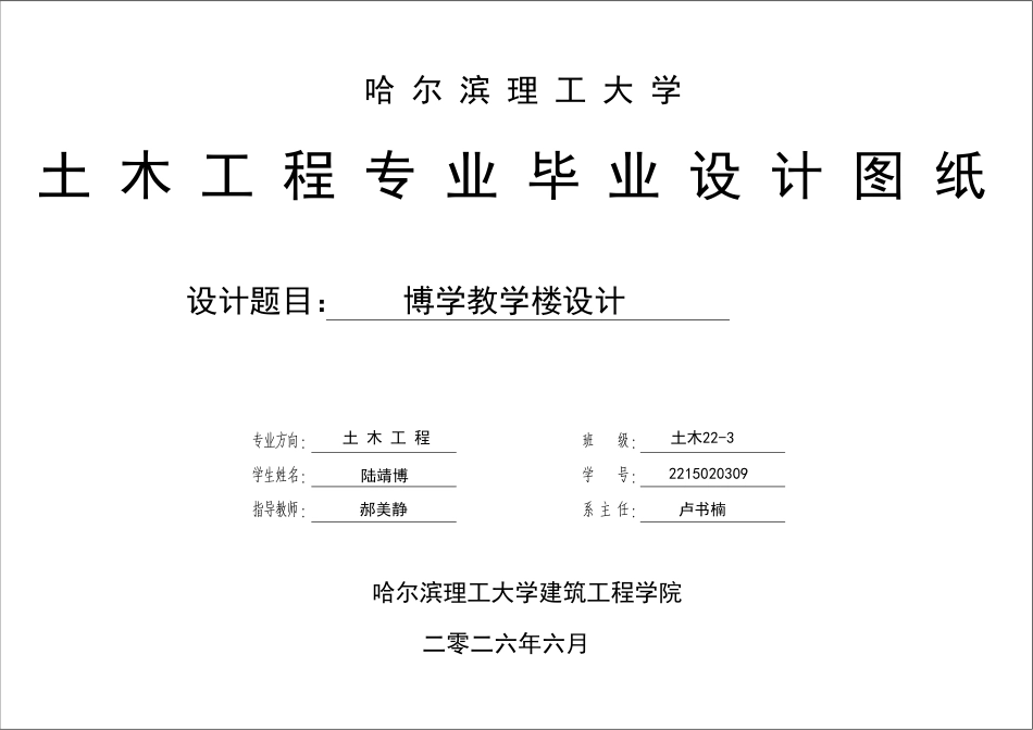 26年WP土木工程 博学教学楼设计8.13-AI10.16_附件图纸1.pdf_第1页